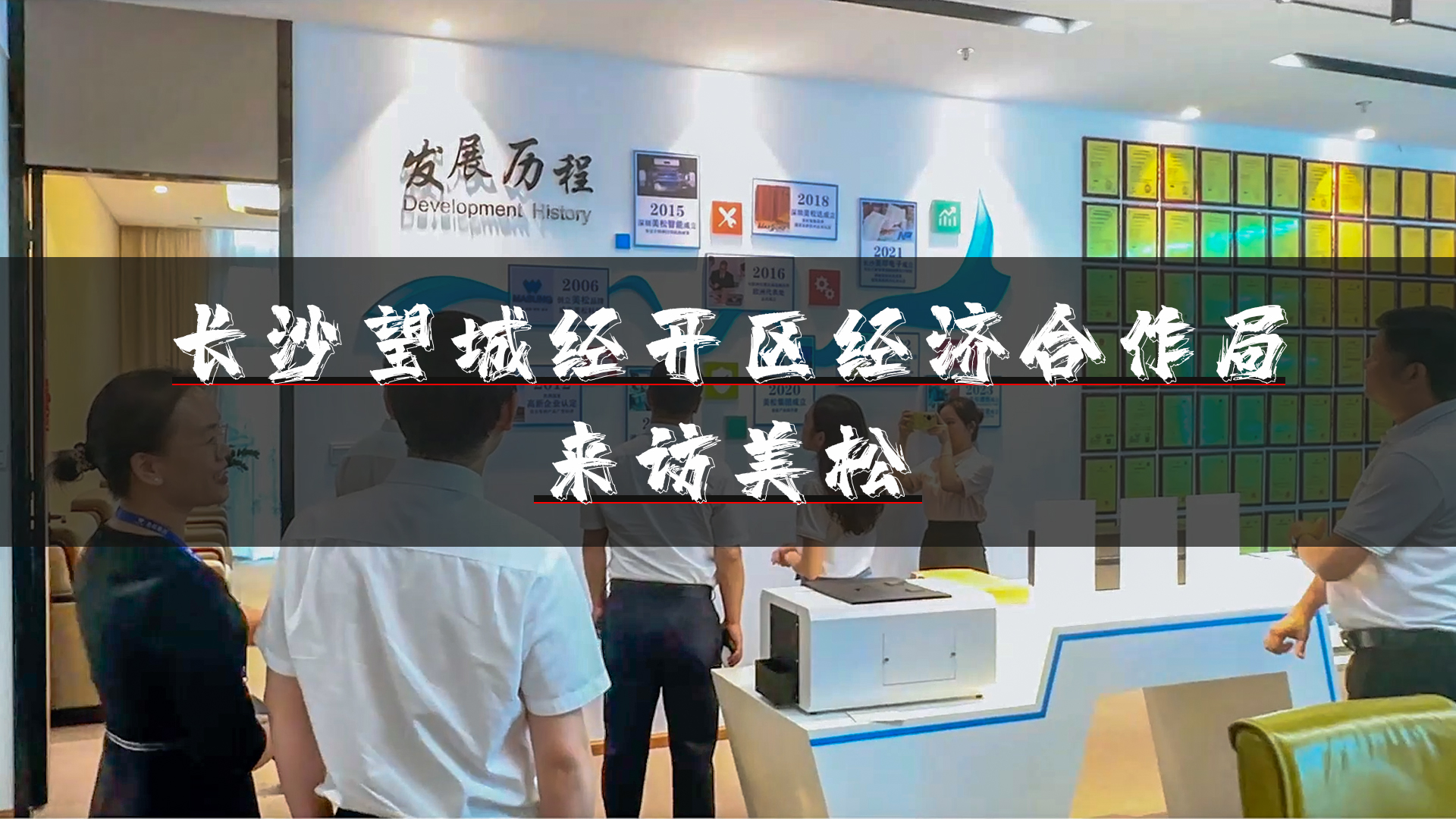 望城經(jīng)開(kāi)區(qū)領(lǐng)導(dǎo)再訪(fǎng)深圳美松，深化招商引資合作