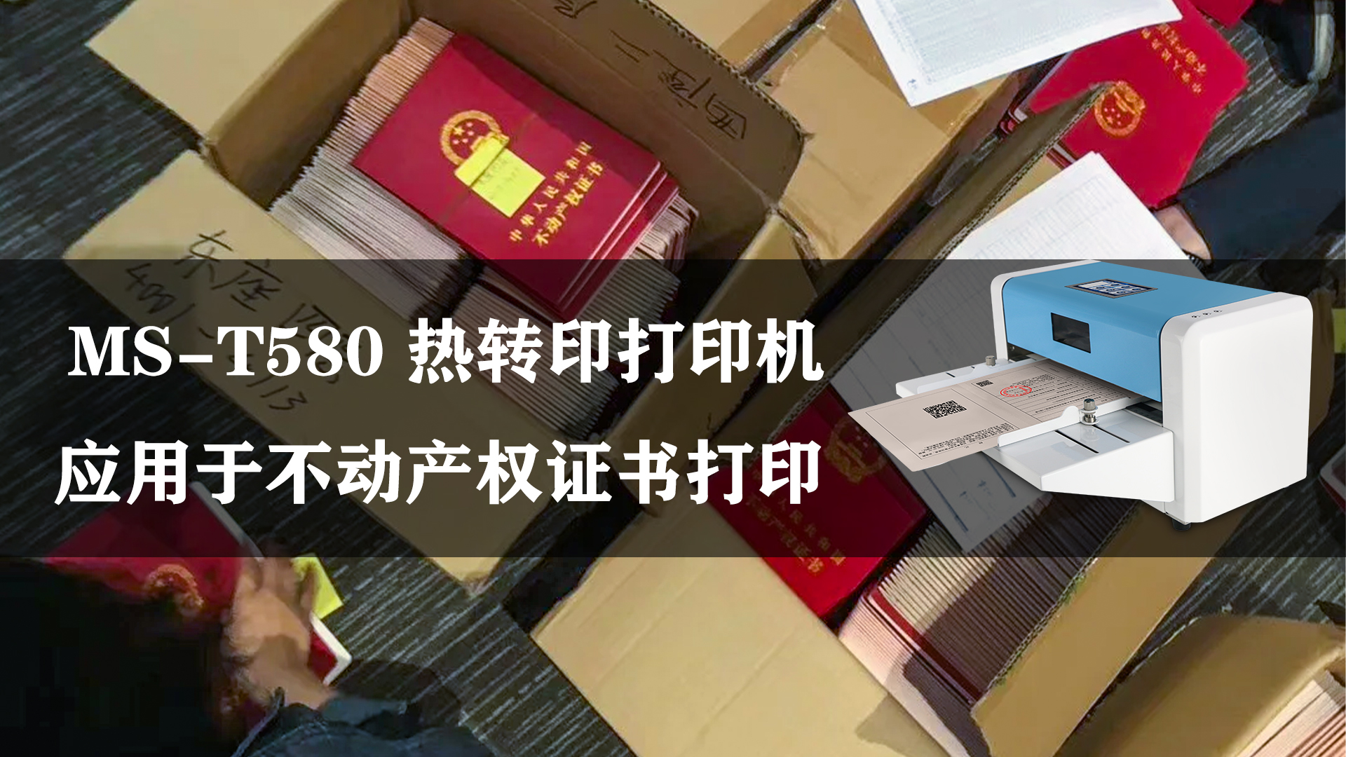 MS-T580熱轉(zhuǎn)印不動(dòng)產(chǎn)權(quán)證書(shū)打印機(jī)的應(yīng)用