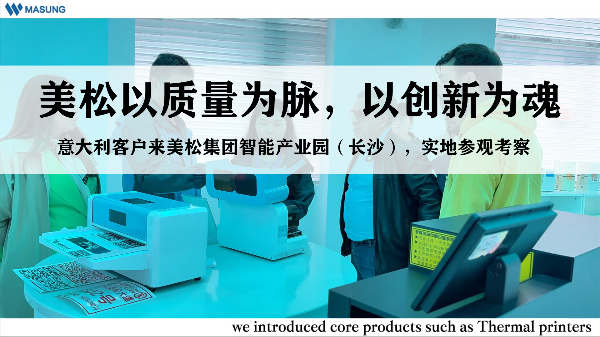 美松以質(zhì)量為脈，以創(chuàng)新為魂